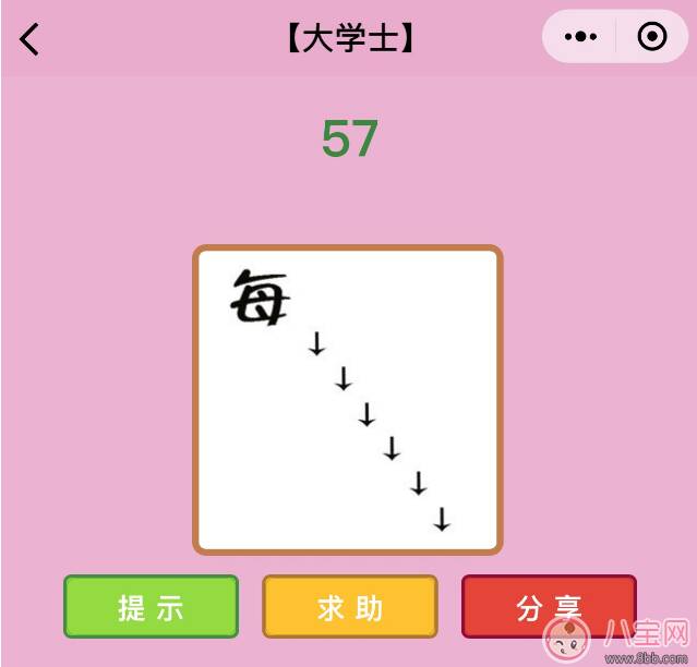 微信成语猜猜看大学士第57关怎么过 一个每字和六个向下的箭头打一成语