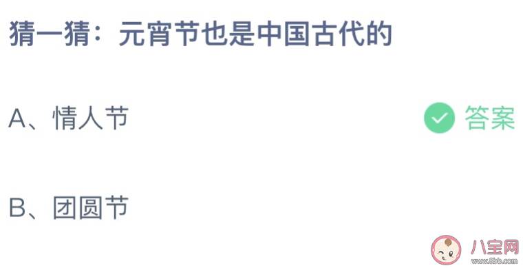 猜一猜元宵节也是中国古代的哪个节日 蚂蚁庄园2月15日答案更新