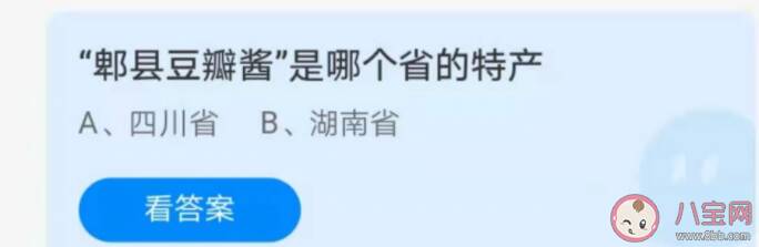 蚂蚁庄园郫县豆瓣酱是哪个省的特产 6月24日答案解析