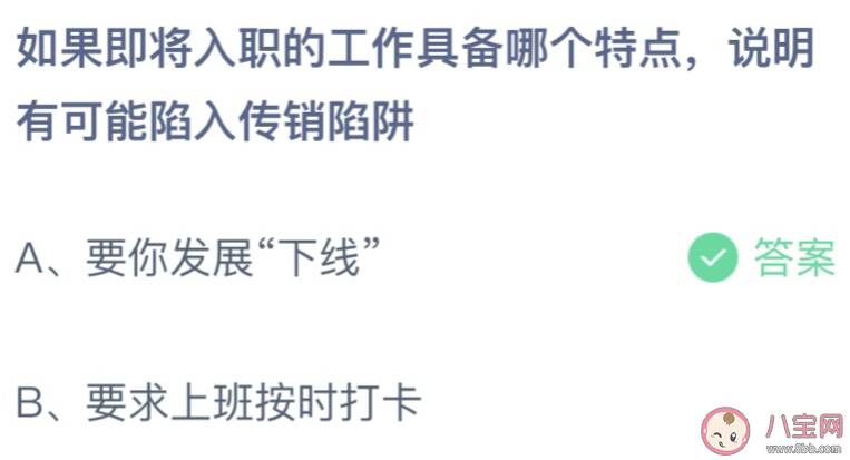 即将入职的工作具备哪个特点可能是传销陷阱 蚂蚁庄园3月15日答案介绍