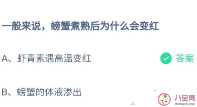 一般来说螃蟹煮熟后为什么会变红 蚂蚁庄园8月18日答案