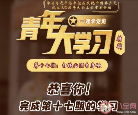 《青年大学习》第十一季第十七期答案汇总 十一季第十七期答习题答案大全