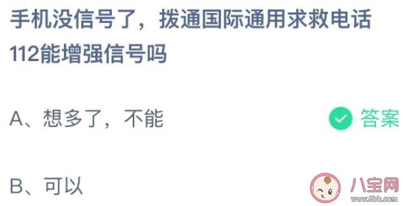 拨通国际通用求救电话112能增强信号吗 蚂蚁庄园11月16日答案介绍