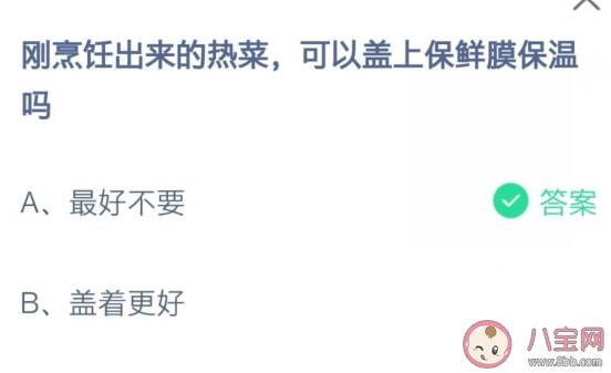 蚂蚁庄园7月14日答案：刚烹饪出来的热菜可以盖上保鲜膜保温吗