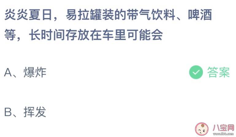 易拉罐装的带气饮料啤酒长时间放在车里可能会 蚂蚁庄园5月10日答案更新