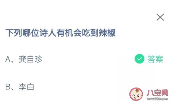 下列哪位诗人有机会吃到辣椒 蚂蚁庄园小课堂8月15日答案