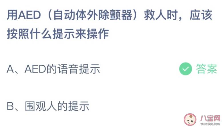 蚂蚁庄园用AED救人时应该按照什么提示来操作 3月22日答案介绍