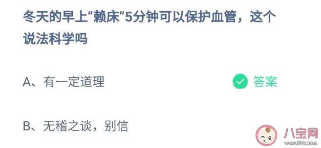 冬天的早上赖床5分钟可以保护血管说法科学吗 12月14日蚂蚁庄园答案