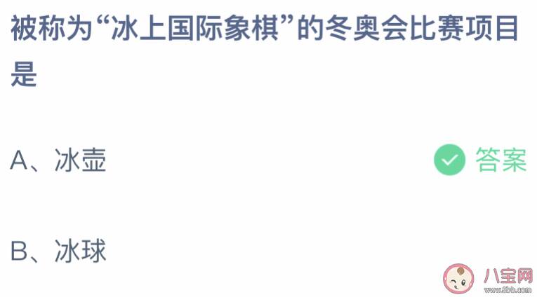 被称为冰上国际象棋的冬奥会比赛项目是 蚂蚁庄园2月9日答案介绍