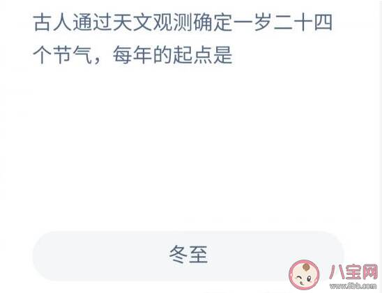 蚂蚁庄园天文观测确定二十四个节气每年的起点是哪个 12月11日答案解析