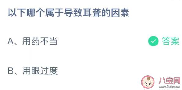 以下哪个属于导致耳聋的因素 蚂蚁庄园12月3日答案最新