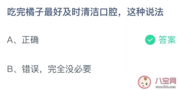 吃完橘子最好及时清洁口腔这种说法 最新蚂蚁庄园11月13日答案