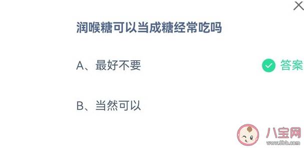 润喉糖可以当成糖经常吃吗 蚂蚁庄园9月16日答案