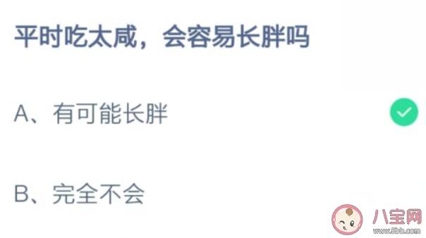 平时吃太咸会容易长胖吗 蚂蚁庄园8月11日答案