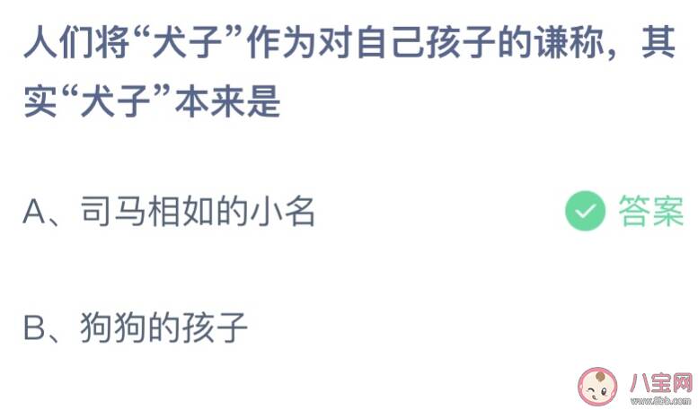 蚂蚁庄园犬子本来指的是什么 4月30日答案最新