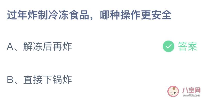 蚂蚁庄园过年炸制冷冻食品哪种操作更安全 1月20日答案介绍