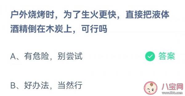 户外烧烤为了生火更快直接把液体酒精倒在木炭上可行吗 蚂蚁庄园3月27日正确答案