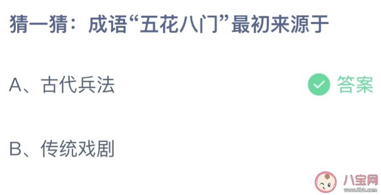 成语五花八门最初来自于哪里 蚂蚁庄园3月1日答案介绍