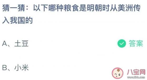 以下哪种粮食是明朝时从美洲传入我国的 蚂蚁庄园11月2日答案介绍