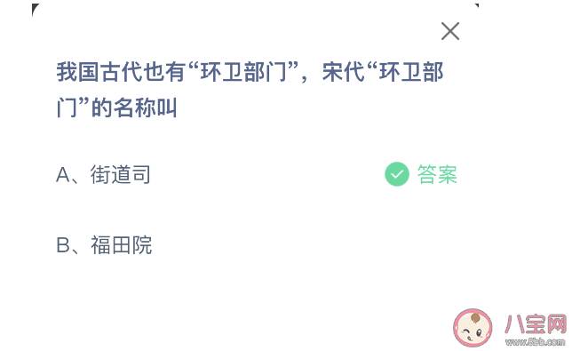 蚂蚁庄园宋代环卫部门的名称叫什么名字 9月4日正确答案