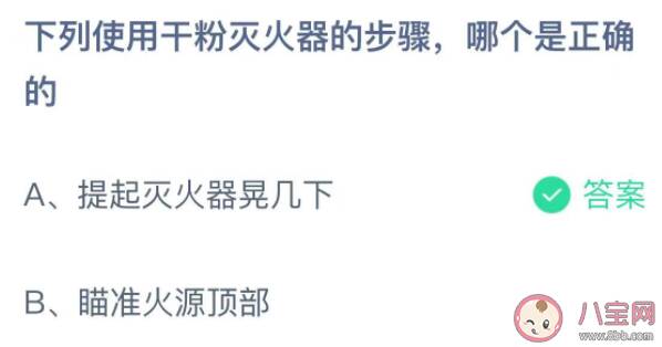 下列使用干粉灭火器的步骤哪个是正确的 蚂蚁庄园11月9日答案介绍