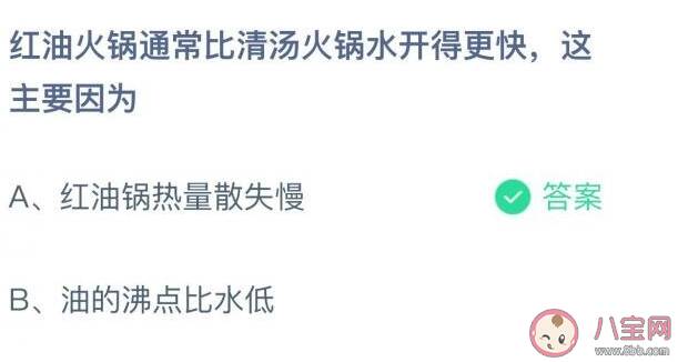 红油火锅比清汤火锅水开得更快主要因为什么 蚂蚁庄园12月8日正确答案