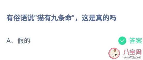 有俗语说猫有九条命这是真的吗 蚂蚁庄园7月22日答案