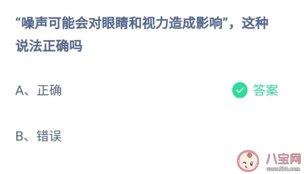 噪声可能会对眼睛和视力造成影响这种说法正确吗 蚂蚁庄园9月27日答案