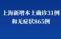 上海卫健委:上海昨日新增本土“31+865”,上海昨日新增本土确诊病例31