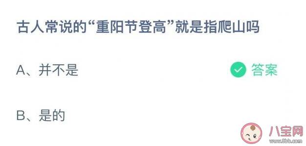 古人常说的重阳节登高就是指爬山吗 蚂蚁庄园10月14日答案