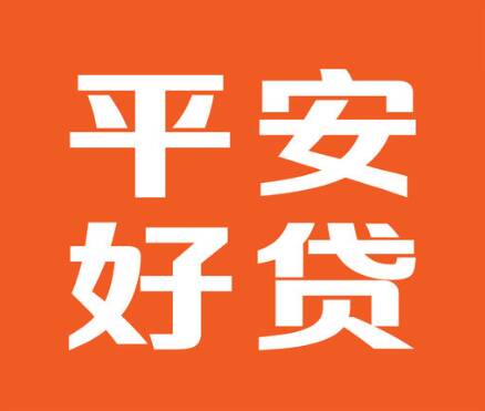 平安好贷APP,让数字化借贷更高效