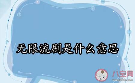 无限流剧是什么意思 开端属于无限流剧吗