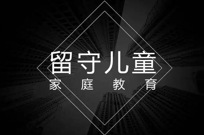 留守儿童如何教育?留守儿童的教育方法