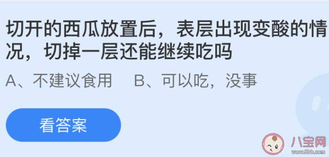 西瓜切开后表层变酸切掉一层还能继续吃吗 蚂蚁庄园7月4日答案