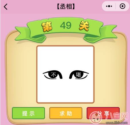 一双眼睛里面写着不堪两字打一成语 微信成语猜猜看丞相第49关怎么过