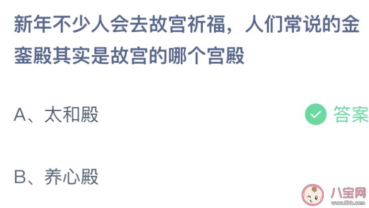 人们常说的金銮殿其实是故宫的哪个宫殿 蚂蚁庄园1月7日答案介绍