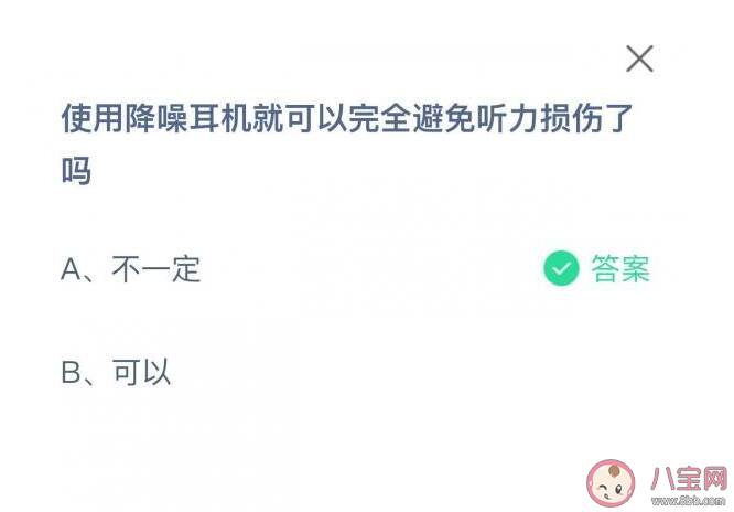 使用降噪耳机可以完全避免听力损伤了吗 蚂蚁庄园8月27日正确答案