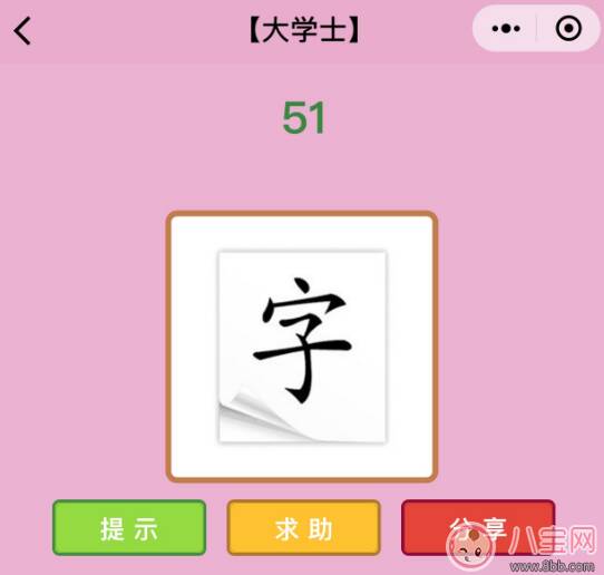 微信成语猜猜看大学士第51关怎么过 白纸上面一个黑字打一成语