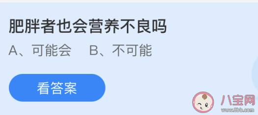 肥胖者也会营养不良吗 蚂蚁庄园6月24日答案