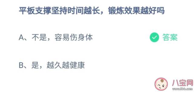 蚂蚁庄园平板支撑坚持时间越长是不是锻炼效果越好 7月27日答案解析