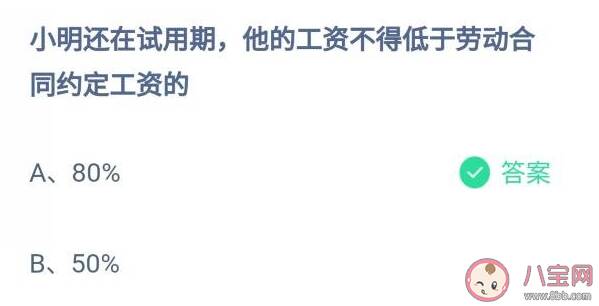 试用期工资不得低于劳动合同约定工资的多少 蚂蚁庄园1月12日正确答案