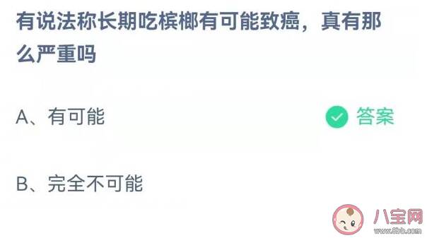 有说法称长期吃槟榔有可能致癌是真的吗 蚂蚁庄园10月23日答案解析