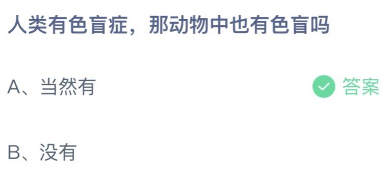 人类有色盲症那动物中也有色盲吗 蚂蚁庄园2月22日答案最新