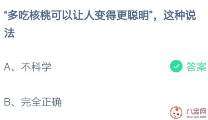 多吃核桃可以让人变得更聪明这种说法 蚂蚁庄园11月14日答案介绍