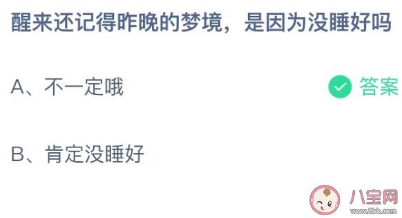 蚂蚁庄园醒来还记得昨晚的梦境是因为没睡好吗 小课堂11月6日答案