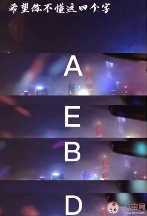 AEBD是什么意思 AEBD是什么梗