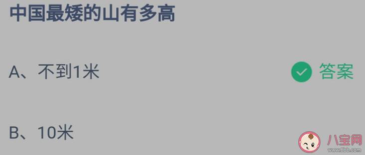 中国最矮的山有多高 蚂蚁庄园1月3日答案