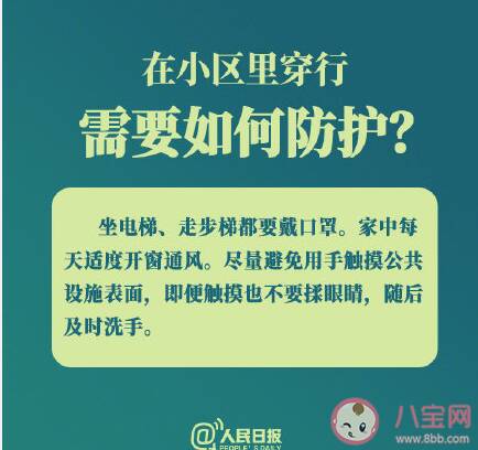 在小区里穿行如何做好防护 小区有确诊病例怎么办