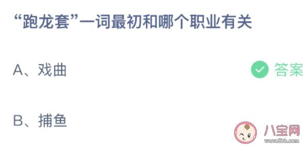 跑龙套—词最初和哪个职业有关 蚂蚁庄园10月15日答案