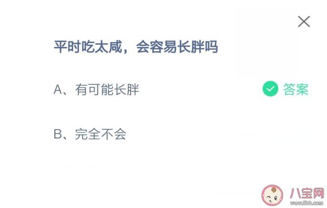 蚂蚁庄园8月11日正确答案：平时吃太咸会容易长胖吗